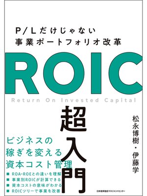 cover image of P/Lだけじゃない事業ポートフォリオ改革　ROIC 超入門